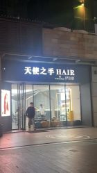 -天使之手