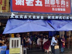 -谢老五跷脚牛肉·非遗传承店