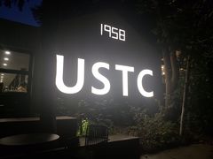 门面-USTC1958东区·by UNILAB
