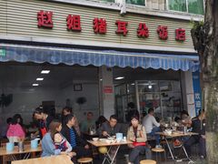 -赵姐猪耳朵饭店
