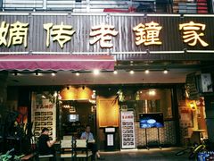 门面-协茂森老钟家(鸿云悦街店)