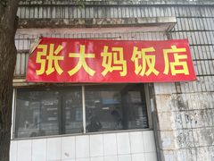 门面-张大妈饭店