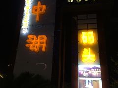 -千岛湖城中湖游船码头