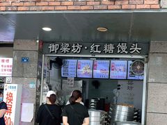 门面-御梁坊红糖馒头