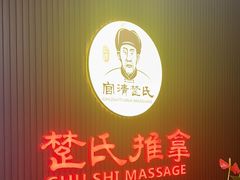 -楚氏正骨推拿按摩院(九水东路店)