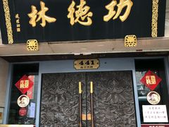 门面-功德林(南京西路店)