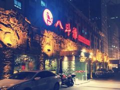 门面-八斗鸡·湘土菜(国贸店)