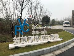 -盐官日光域房车营地·有盐餐厅