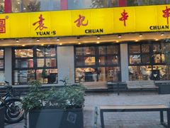 -袁记串串香(北国店)