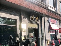 门面-都一处烧麦馆(前门店)