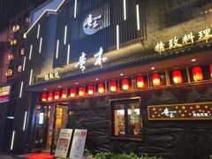 -贵木日本料理·铁板烧(新地假日广场店)