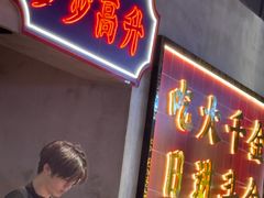 -大千金齐齐哈尔烤肉(清湖店)