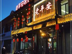 门面-老平安农家菜(平安店)