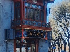 -北门涮肉·铜锅涮肉(南锣鼓巷店)