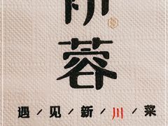 -初蓉丨遇见新川菜(亲贤街荣耀店)