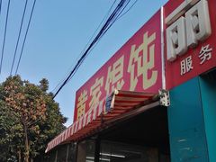 门面-黄家馄饨(铁心桥店)