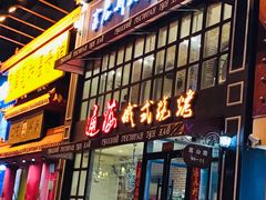 门面-通海俄式烧烤·俄罗斯大串(嵩山路店)
