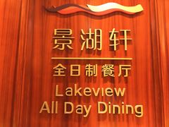 -景湖轩全日制餐厅·南湖名都