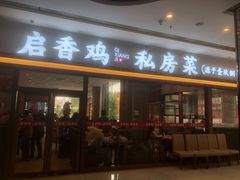 -启香鸡私房菜(湖景店)