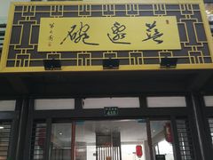门面-兰边碗(鼓楼店)
