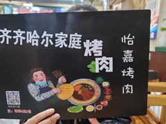 -怡嘉烤肉店(齐齐哈尔烤肉)