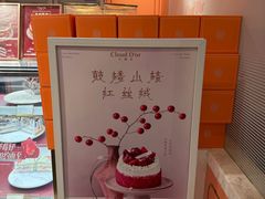 -CloudD'or可露朵蛋糕(1733商业空间店)