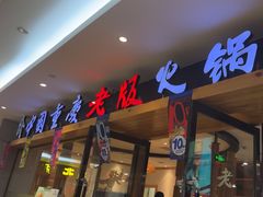 -老版火锅(半坡店)