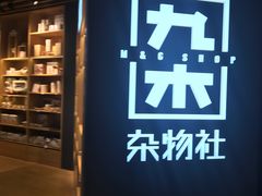 -九木杂物社(恒隆广场店)