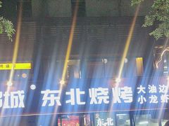 -记忆串城·东北烧烤·小龙虾·大型团建(南油店)