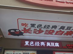 门面-黑色经典臭豆腐·湖南特产(步行街店)