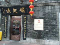 门面-张包铺(道外店)