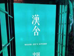 -漢舍中国菜馆(889广场店)