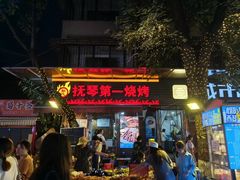 -抚琴第一烤(抚琴地铁站A口店)