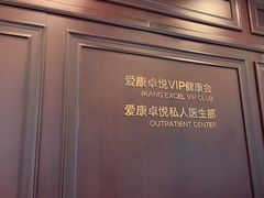-爱康卓悦体检中心(陆家嘴分院)