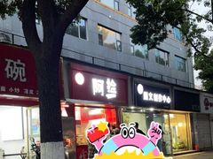 -阿捡忭京炸鸡(长沙韭菜园总店)