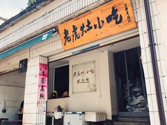 门面-老虎灶小吃