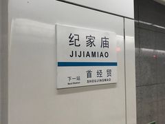 -纪家庙(地铁站)