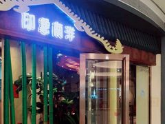 门面-印象南洋·泰国风情餐厅(新安店)
