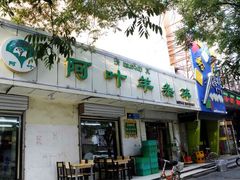 门面-阿叶羊杂碎(前进街店)