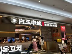 -白玉·朝鲜族烤串(深圳Kkone店)