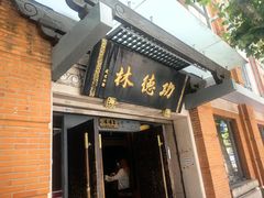-功德林(南京西路店)