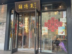 -鲜得来排骨年糕(即墨路店)