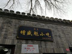 门面-增盛魁小吃店