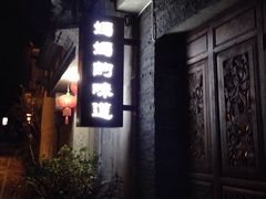 -妈妈的味道(和顺古镇店)