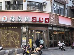 -蒋家桥饺面店(东关街店)