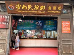 -云南民族村