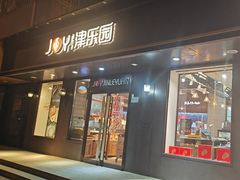 -津乐园(佳荣里店)