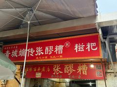 -张醪糟