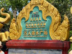 -西双版纳傣族园