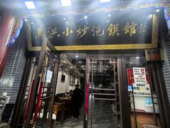 -清真·马洪小炒泡馍馆(钟楼回民街店)